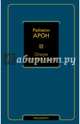 Опиум интеллектуалов, Раймон Арон 
