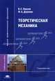 Теоретическая механика: Учебное пособие для студентов вузов - ('Высшее профессиональное образование-Строительство'), В. Е. Павлов, Ф. А. Доронин 