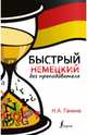 Быстрый немецкий без преподавателя, Ганина Наталия Александровна 