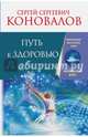 Путь к здоровью. Информационно-энергетическое учение. Начальный курс, Коновалов Сергей Сергеевич 