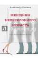 Женщины непреклонного возраста, Цыпкин Александр Евгеньевич 