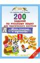 Русский язык. 1 класс. 200 заданий по русскому языку для тематического контроля. Звуки гласные и согласные. ФГОС, Скрипова Юлия Юрьевна, Шабалина Ольга Валерьевна 