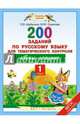 Русский язык. 1 класс. 200 заданий по русскому языку для тематического контроля. Буквы. Алфавит. ФГОС, Скрипова Юлия Юрьевна, Шабалина Ольга Валерьевна 