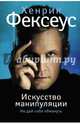 Искусство манипуляции. Не дай себя обмануть, Фексеус Хенрик 