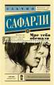 Мне тебя обещали, Сафарли Эльчин 