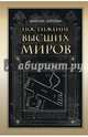 Постижение высших миров, Лайтман Михаэль Семенович 