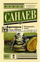 Хроники Раздолбая. Похороните меня за плинтусом 2, Санаев Павел Владимирович 