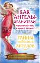 Как Ангелы -Хранители направляют нас в нашей жизни. Ответы Небесных Ангелов на самые важные вопросы, Панова Любовь Ивановна, Ткаченко Варвара 