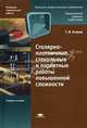 Столярно-плотничные, стекольные и паркетные работы повышенной сложности: Учебное пособие для начального профессионального образования (Серии:'Начальное профессиональное образование, Геннадий Клюев 