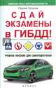 Сдай экзамены в ГИБДД! Учебное пособие для самоподготовки, Чугунов Сергей Петрович 