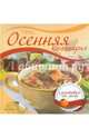 Осенняя кулинария. Заготовки на зиму, Солнечная Мила 
