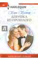 Девушка из прошлого, Колтер Кара 