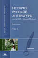 История русской литературы конца XIX начала XX века. В 2. Т.2: Учебное пособие для студентов высших учебных заведений. (Серия:'Высшее профессиональное образование-Филология'), Баран Х., Богомолов Н.А., Бойчук А.Г. 