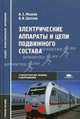 Электрические аппараты и цепи подвижного состава: Учебное пособие для студентов учреждений средних проф. образования - ('Среднее профессиональное образование-Технологические машины, А. С. Мазнев, О. И. Шатнев 