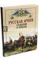 Русская армия: сражения и победы (7Бц 2015), Бутромеев В.П. 