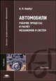 Автомобили. Рабочие процессы и расчет механизмов и систем: Учебник (Серии:'Высшее профессиональное образование', 'Транспорт'), А. Н. Нарбут 