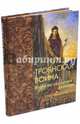Троянская война и другие сказания эллинов (золотой обрез), Кун Николай Альбертович 