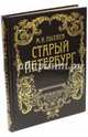 Старый Петербург. Рассказы из былой жизни столицы (кожа), Пыляев Михаил Иванович 