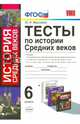 История Средних веков. 6 класс. Тесты. ФГОС, Максимов Юрий Иванович 