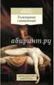Толкование сновидений, Фрейд Зигмунд 