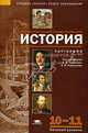 История: программа для 10-11 классов: среднее (полное) общее образование (базовый уровень), Наталья Креленко, Нина Девятайкина, Сергей Мезин, Александр Чудинов, Андрей Владимирович Гладышев, Виктор Парфенов 