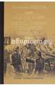 Пикуль Собрание сочинений. Псы господни. Жирная, грязная и продажная. Янычары (12+), Пикуль Валентин Саввич 