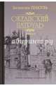 Океанский патруль. Роман в 2-х книгах. Книга 2. Ветер с океана, Пикуль Валентин Саввич 