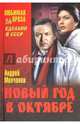 Новый год в октябре (12+), Молчанов Андрей Алексеевич 