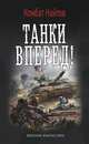 ТАНКИ ВПЕРЕД! (лен), Комбат Найтов 