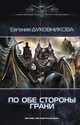ПО ОБЕ СТОРОНЫ ГРАНИ (лен), Духовникова Евгения 