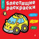 Красная. Блестящие раскраски, Фаенкова Елена 