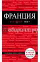 Франция. Путеводитель (+ карта), Головин Владимир Львович 