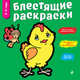 Блестящие раскраски, Фаенкова Елена 
