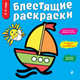 Блестящие раскраски, Фаенкова Елена 
