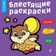 Блестящие раскраски, 
