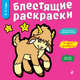 Блестящие раскраски, 