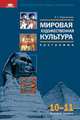 Мировая художественная культура: программа для 10-11 классов (Базовый уровень), Емохонова Любовь Георгиевна 