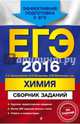 ЕГЭ-2016. Химия. Сборник заданий, Оржековский Павел Александрович, Богданова Наталья Николаевна, Васюкова Елена Юрьевна, Мещерякова Людмила Михайловна 