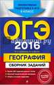 ОГЭ-2016. География : Сборник заданий : 9 класс, Вагнер Бертиль Бертильевич, Соловьева Юлия Алексеевна 