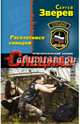 Расплатимся свинцом, Зверев Сергей Иванович 