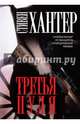 Третья пуля, Хантер Стивен 