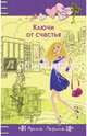Ключи от счастья, Ларина Арина 