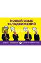 Новый язык телодвижений (флипбук), Пиз Аллан , Пиз Барбара 