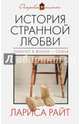 История странной любви, Райт Лариса 