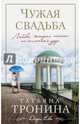 Чужая свадьба, Тронина Татьяна Михайловна 
