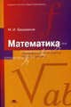 Математика. Программа для 10-11 классов. Среднее (полное) общее образование (базовый уровень), Башмаков Марк Иванович 