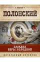 Загадка Веры Холодной, Полонский Виктор 