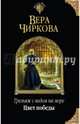 Трельяж с видом на море. Цвет победы, Чиркова Вера Андреевна 