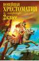 Новейшая хрестоматия по литературе. 2 класс. 6-е изд., испр. и доп., Чуковский К.И., Паустовский К.Г., Железников В.К. 