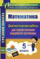 Математика. 5 класс. Диагностические работы для оценки освоения содержания программы. ФГОС, Борисова А. М. 